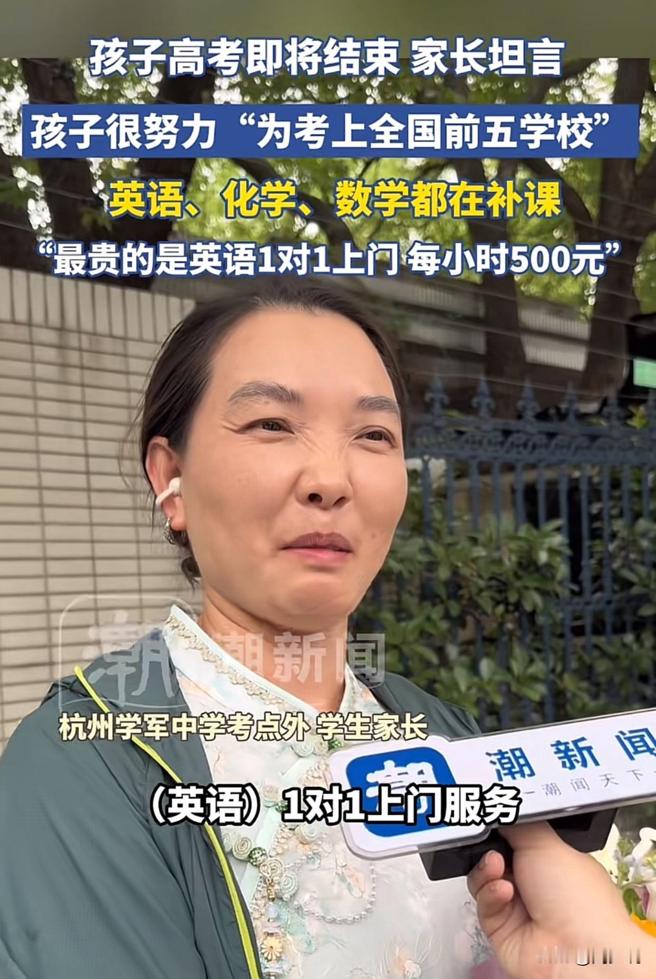 “真贵，一对一上门500一小时！”高考落幕，杭州一位妈妈接受采访，她坦言为帮孩子