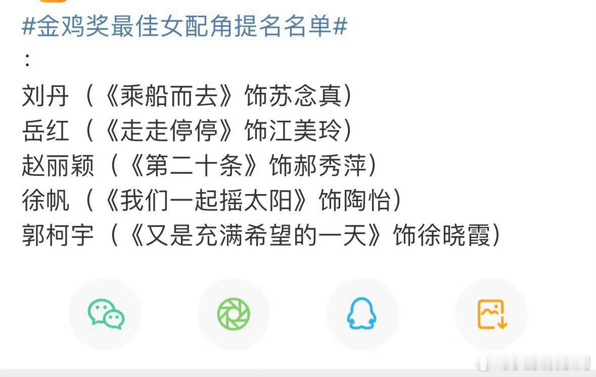 #赵丽颖金鸡奖女配提名#  赵丽颖金鸡奖最佳女配角提名 ​​​