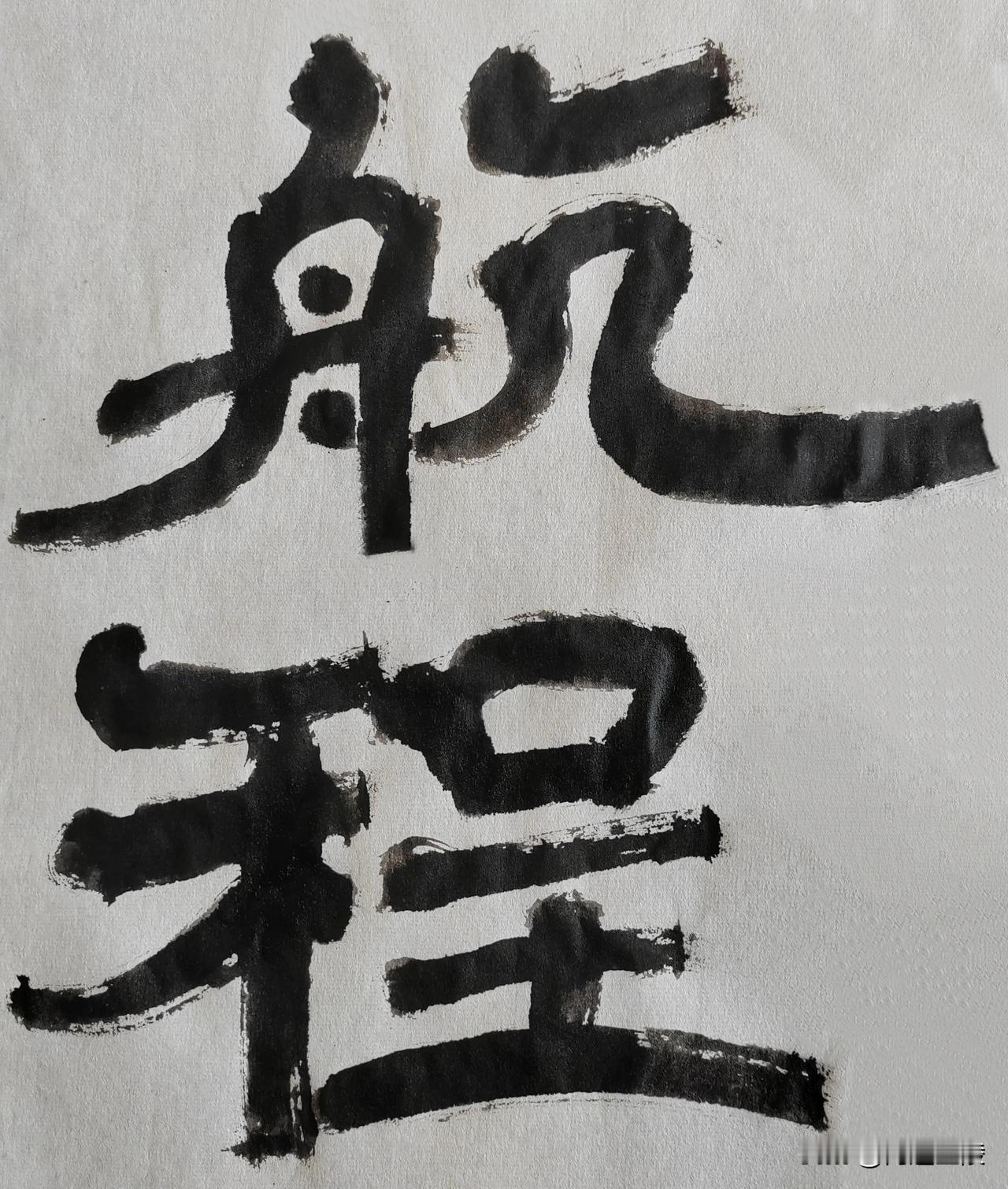 隶字风流[玫瑰][玫瑰]