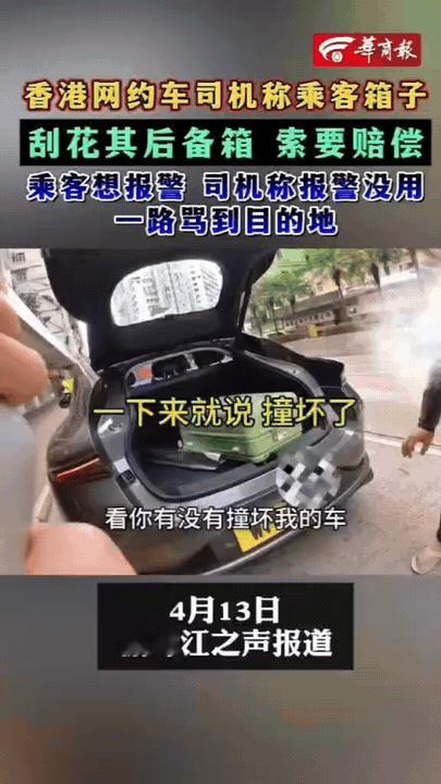 一女子去香港旅游，打网约车放行李箱时，被司机碰瓷。司机一口咬定箱子刮到了他50万