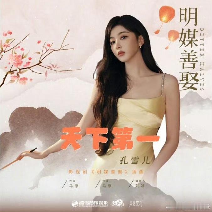 孔雪儿新歌天下第一上线 由演唱的影视剧《明媒善娶》片尾曲《天下第一》正式上线。一