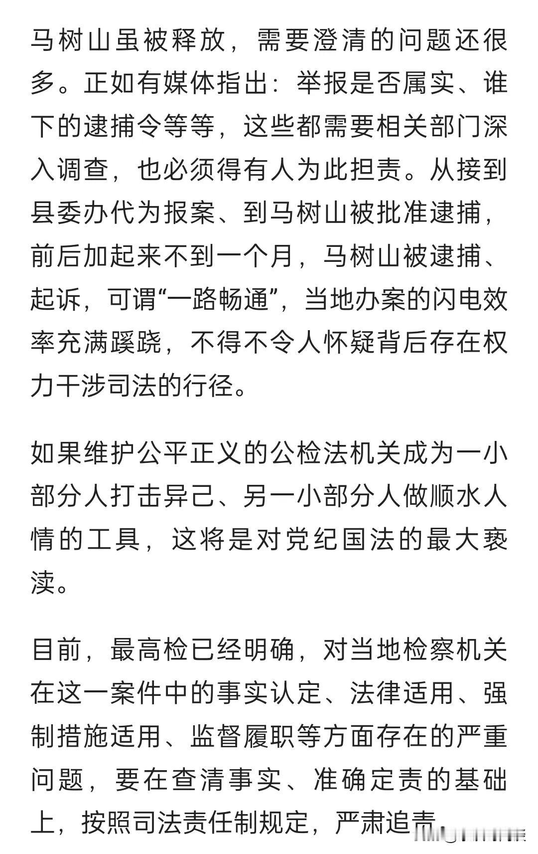 马树山事件，看到一句话特别棒：如果维护公平正义的公检法机关成为一小部分人打击异己