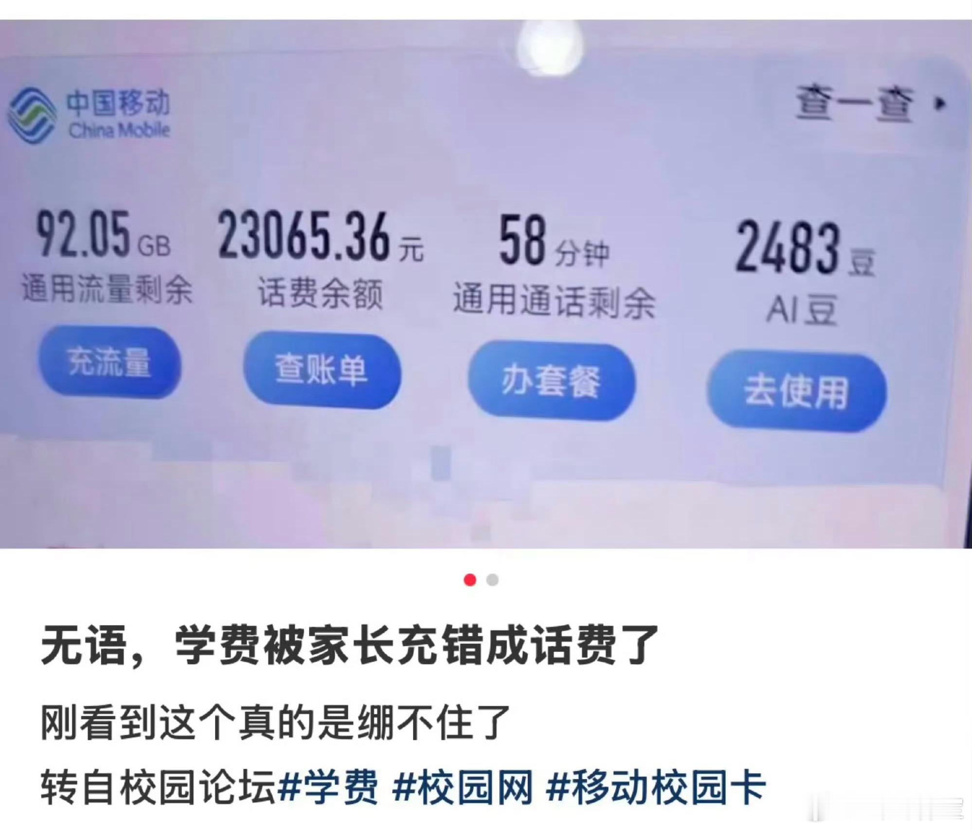 学费被家长充错成话费了 怎么会有这么粗心的人，学费被家长充错成话费了，这得打多少