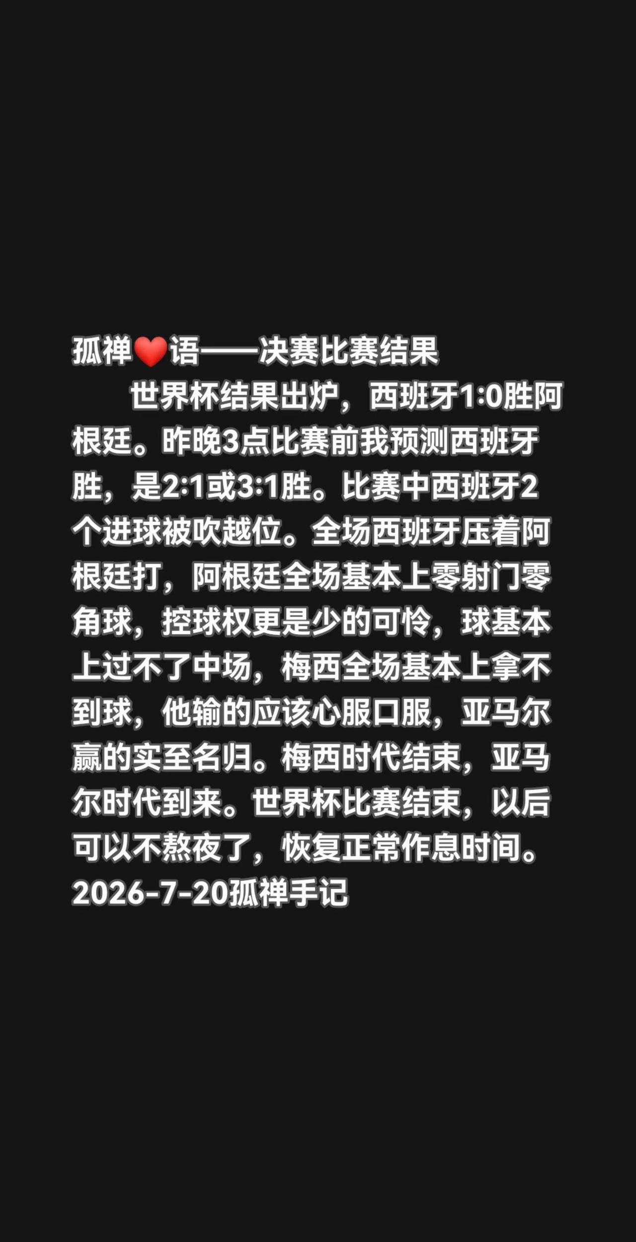世界杯结果出炉，西班牙1:0胜阿根廷。昨晚3点比赛前我预测西班牙胜，是2:1或3