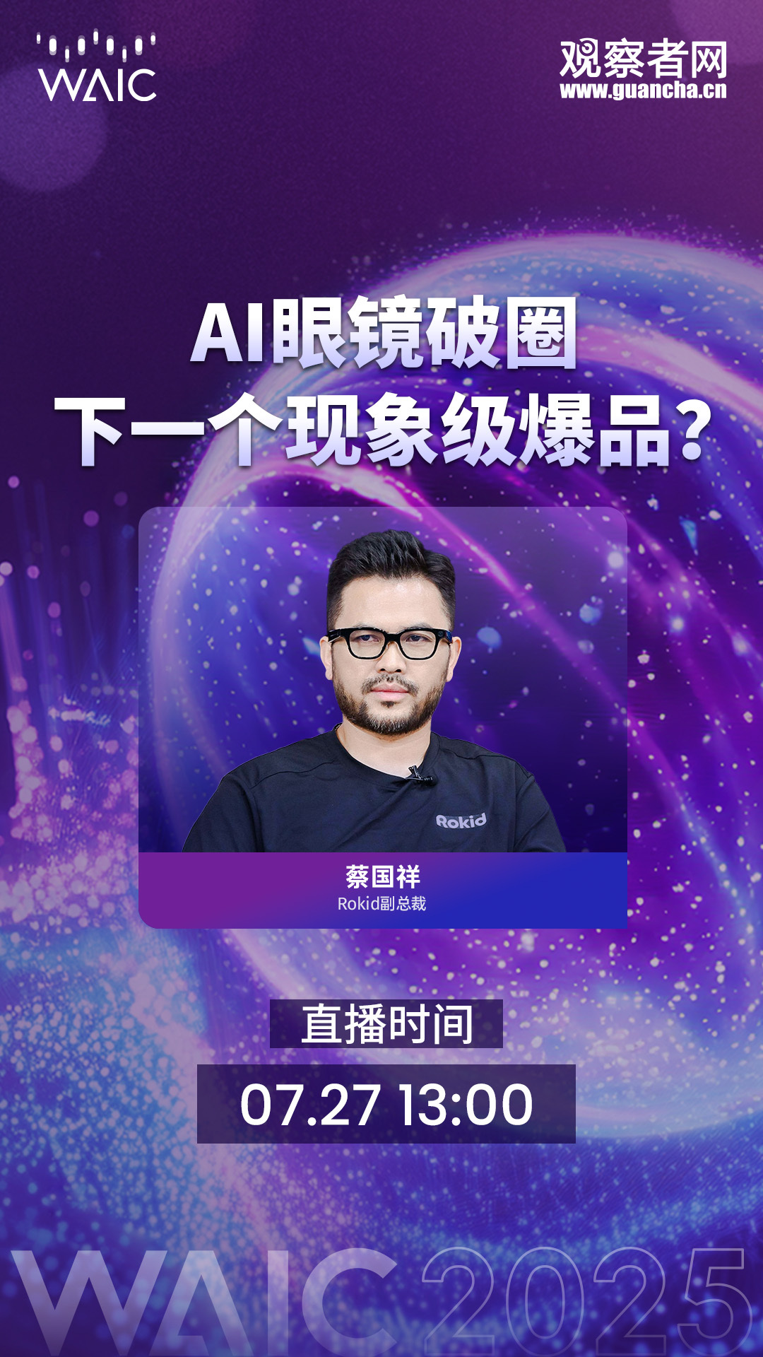 【与观察者网共赴#世界人工智能大会2025#】观察者网继续深度参与WAIC 20