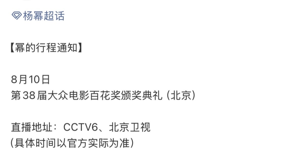 杨幂对接确认出席百花奖颁奖典礼 杨幂将出席百花奖颁奖典礼期待妈幂～ 