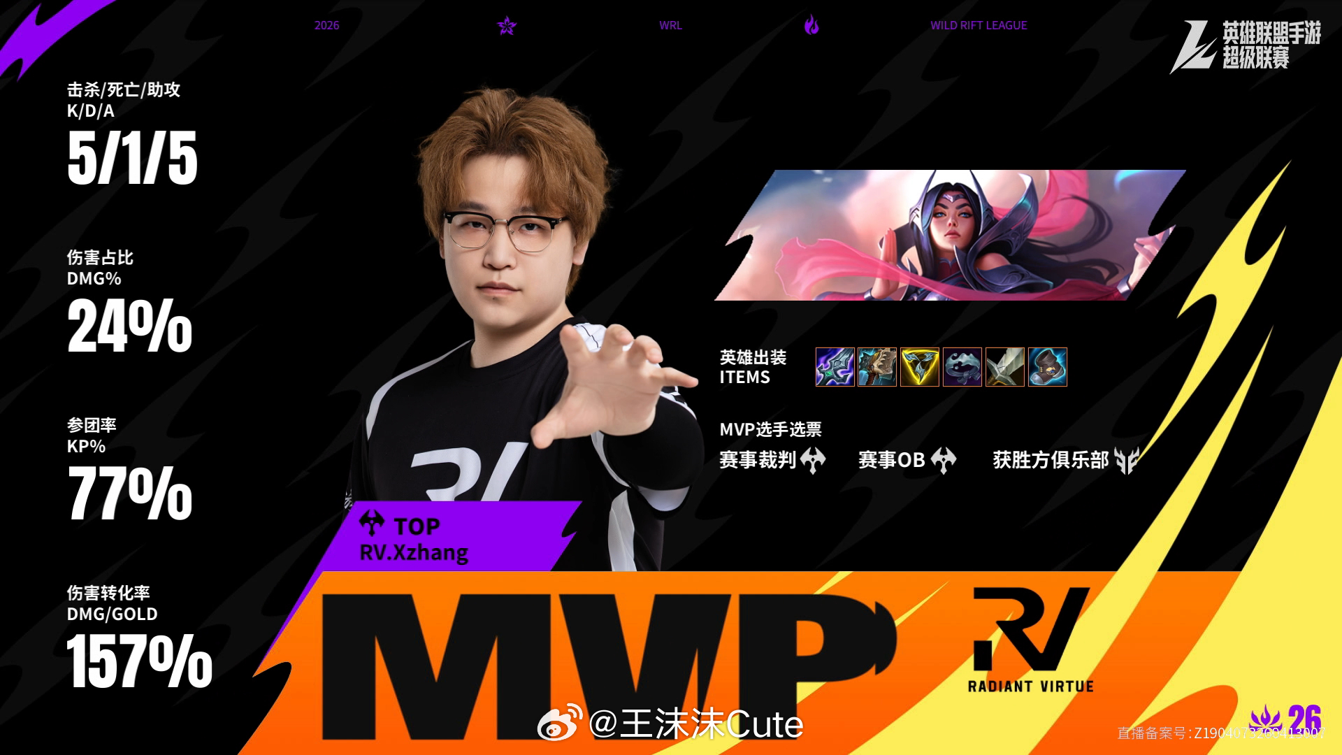 RV对阵KBG淘汰赛第四场赛后数据，MVP2026WRL夏季赛英雄联盟手游赛事英