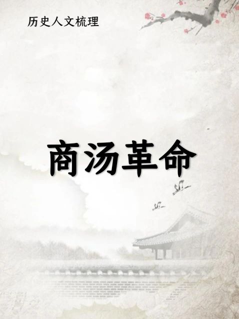 商汤革命