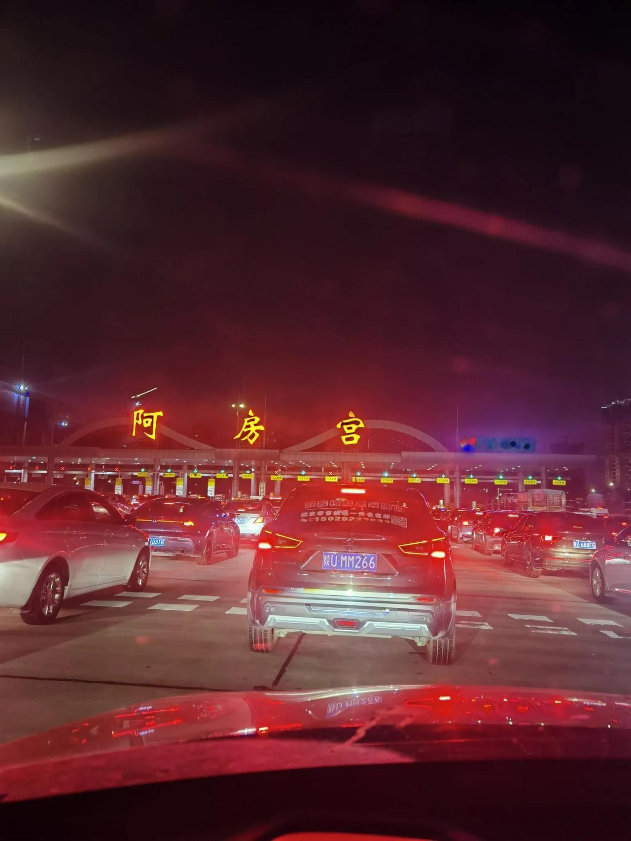 今天周日晚，回西安车辆很大部分都走人工车道，阿房宫出口有人工车道16个几乎全占满