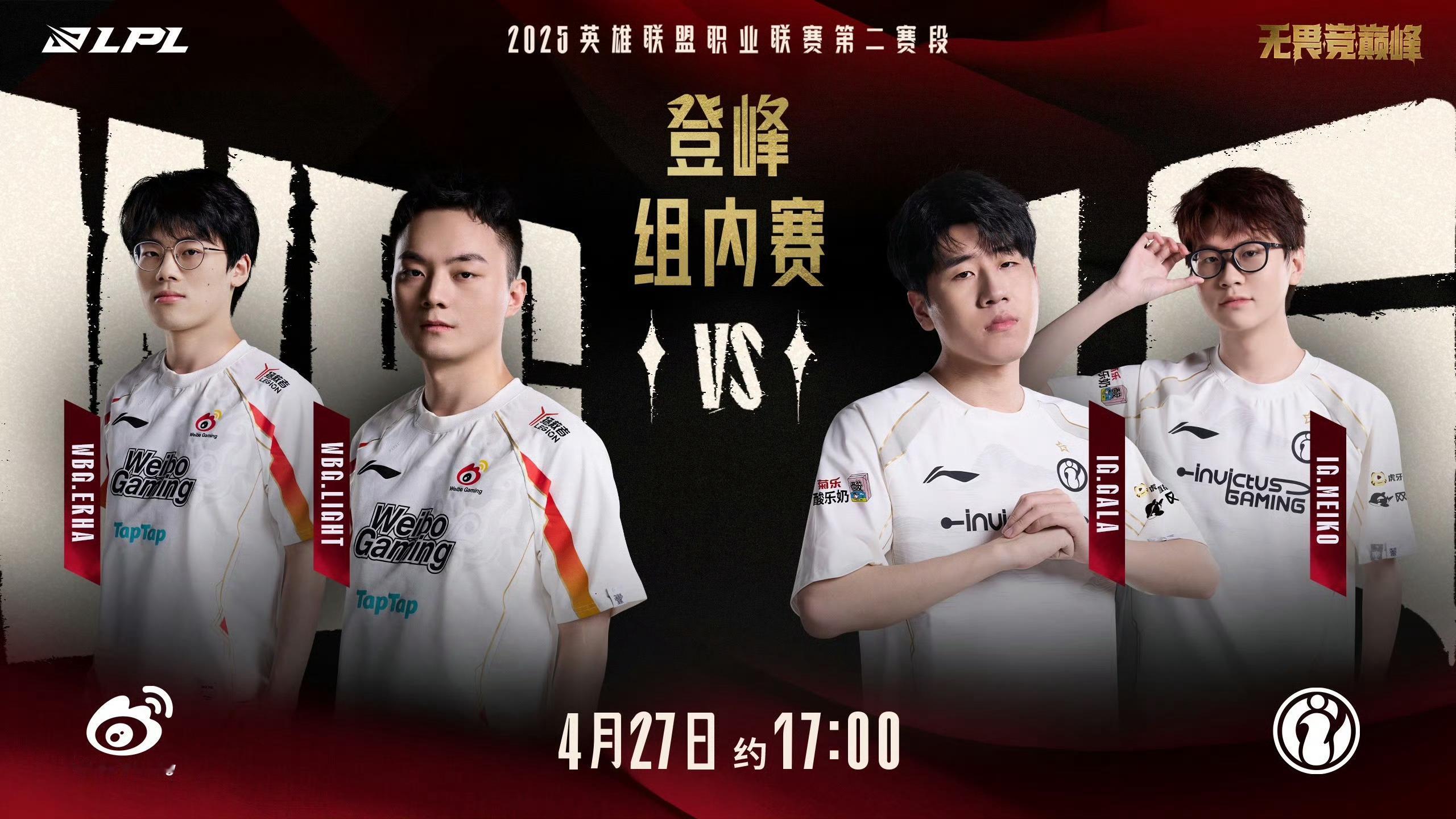 2025LPL第二赛段常规赛组内赛W4D7 对阵预告 4月27日约17:00 W
