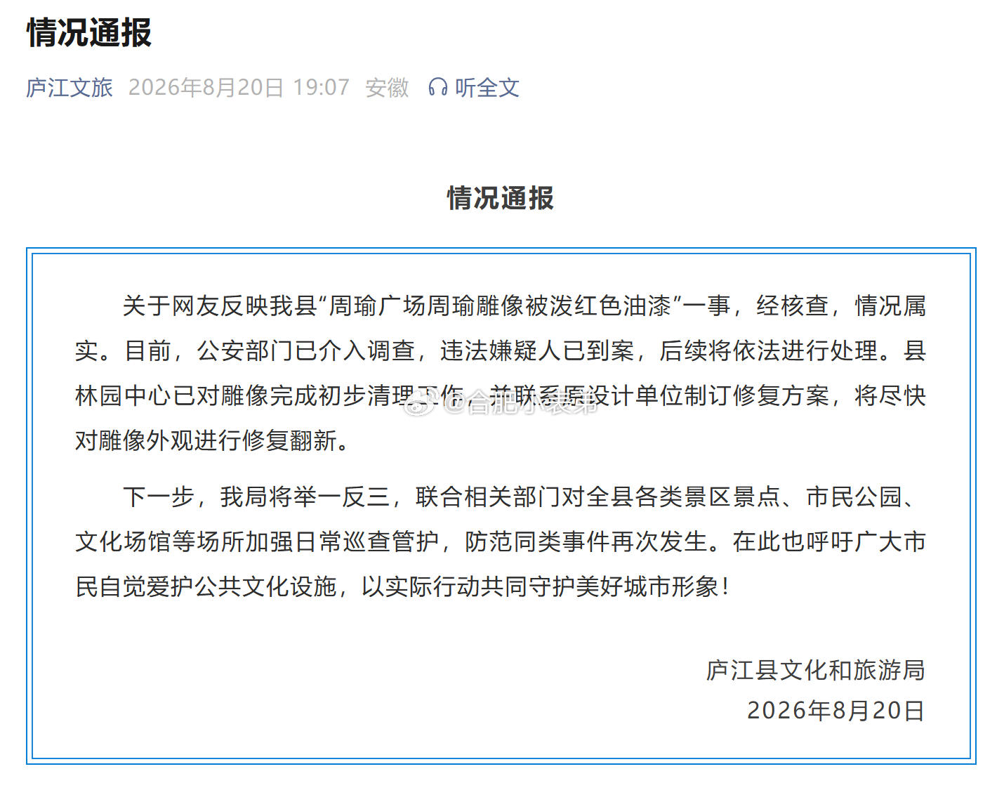 合肥一周瑜雕像遭人恶意泼油漆合肥庐江发布官方通报，周瑜广场雕像遭人为泼洒红色油漆