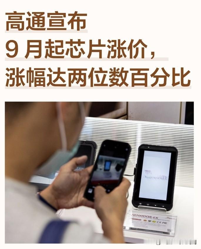 高通正式宣布9月起芯片涨价，安卓手机新一轮涨价潮是逃不掉了，这次涨价是全线涨价涉
