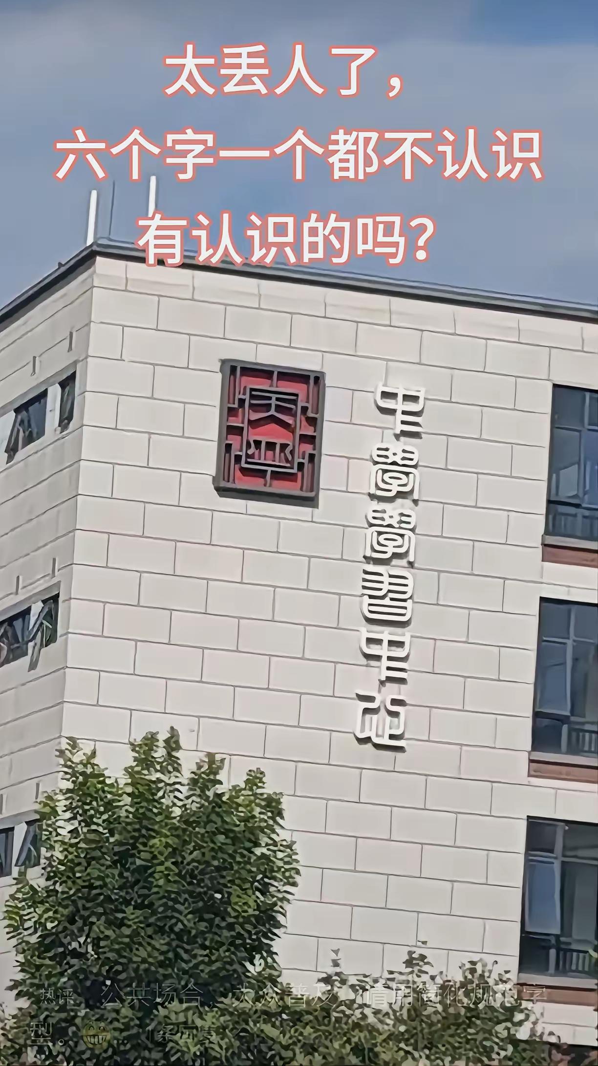我看了半天也没看懂是什么字，有认识的网友请指点一下。