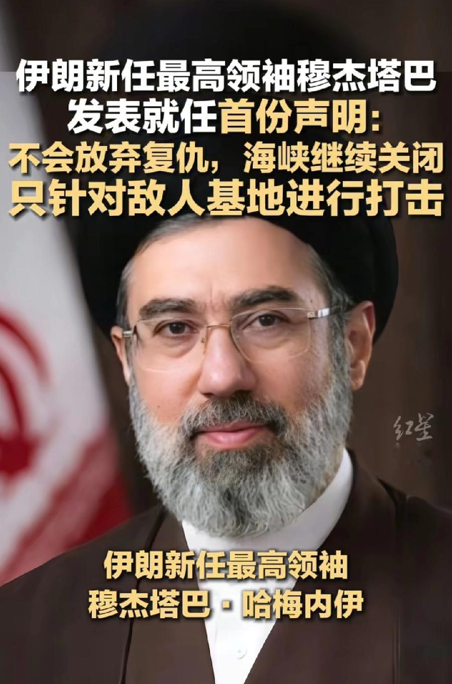 穆杰塔巴首份声明，7个部分解读:
1、殉难的革命领袖。回顾、歌颂父亲哈梅内伊为宗