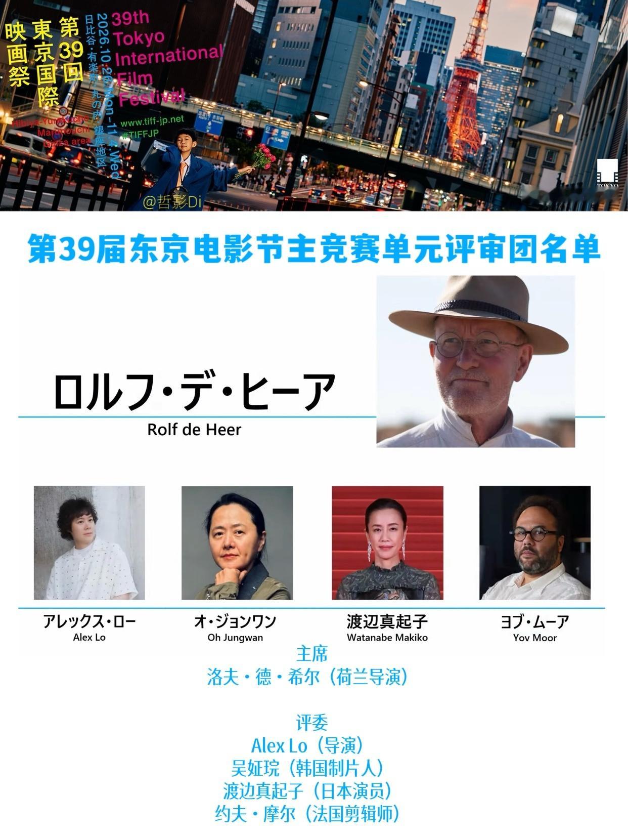 第39届东京电影节公布主竞赛单元评审团名单，本届电影节评审团由荷兰导演洛夫·德·