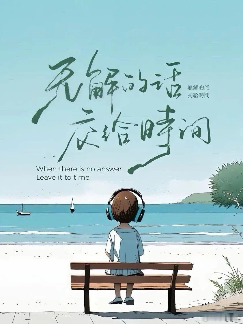 那些没答案的话，就像远处的船，让时间慢慢漂着吧…… 