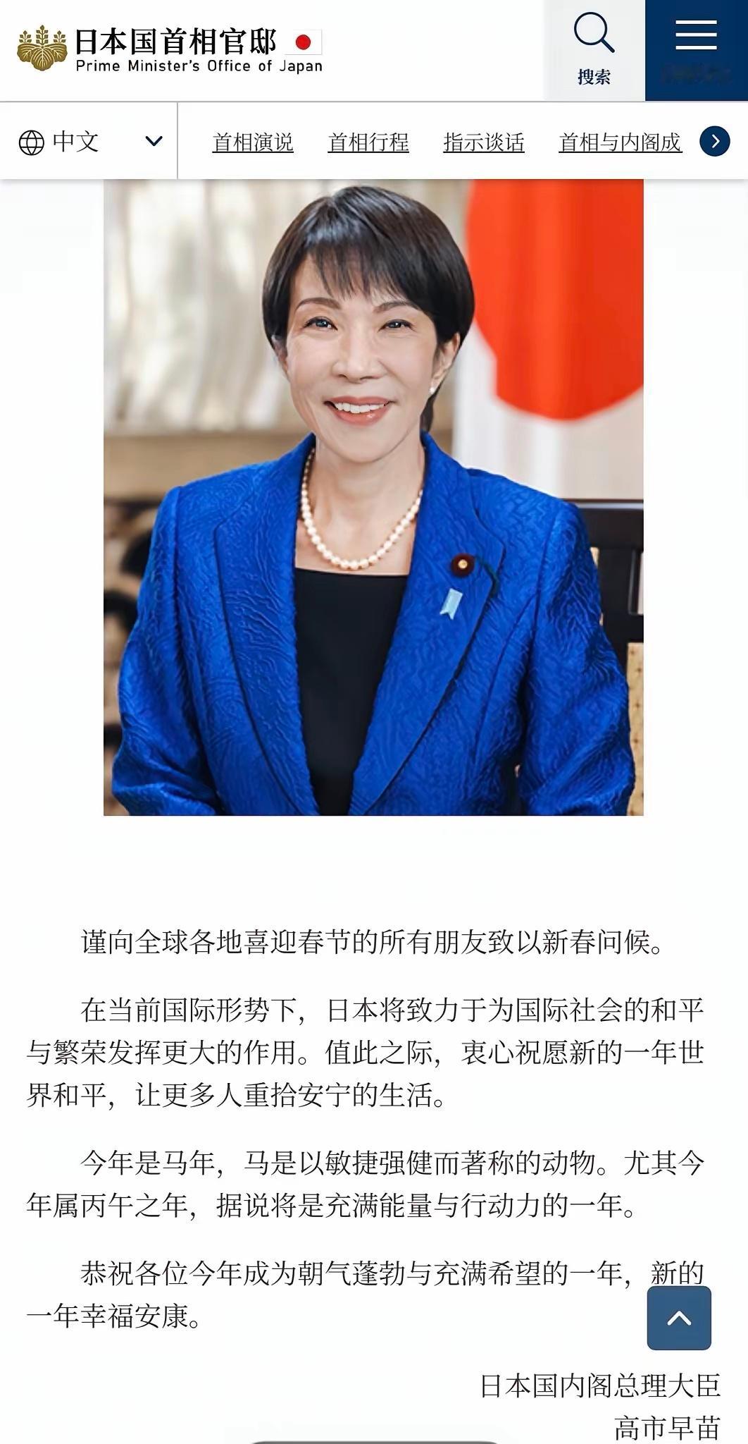 2月16日，日本首相高市早苗在除夕日发布马年春节贺词。 