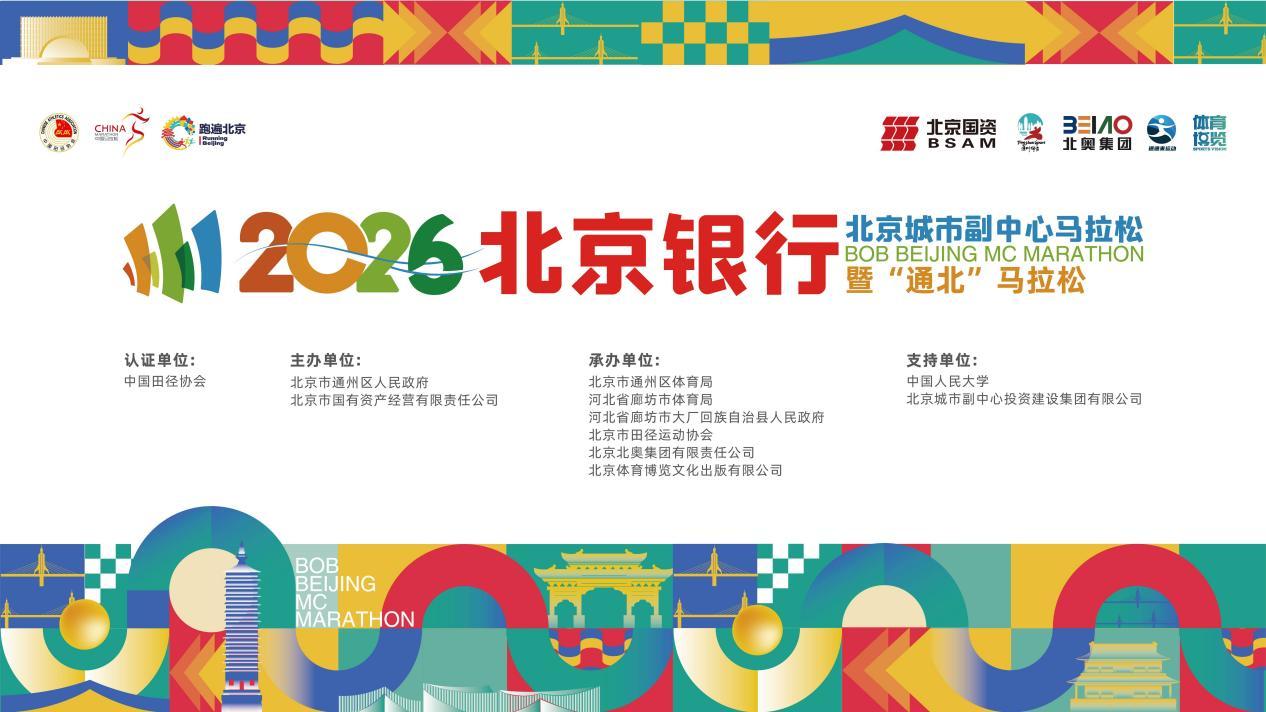 2026北京城市副中心马拉松暨“通北”马拉松下月开跑
 
3月20日，2026北