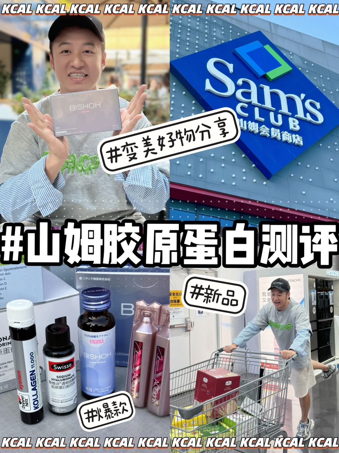 山姆宝藏养生变美好物测评分享！