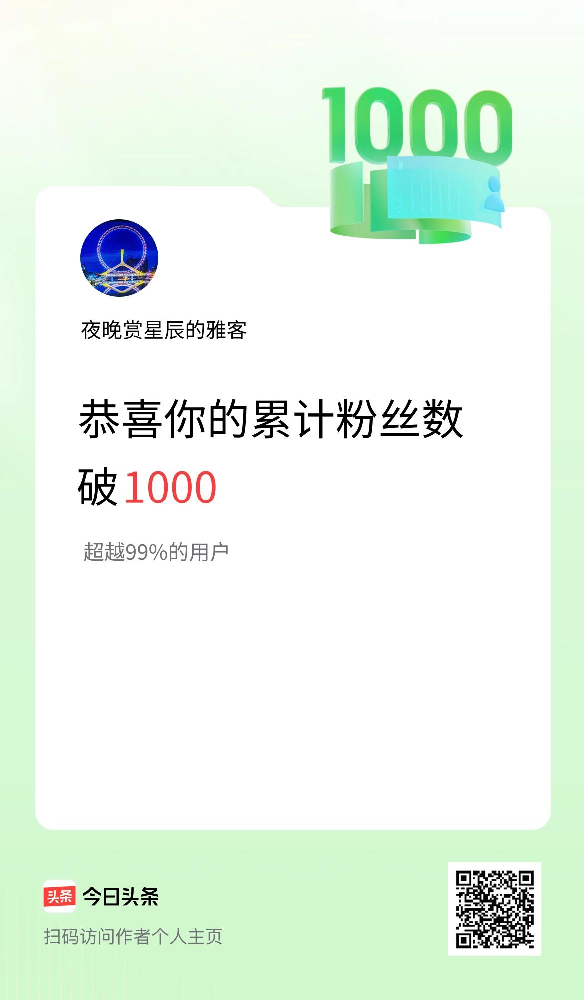 我在头条累计粉丝数破1000啦！