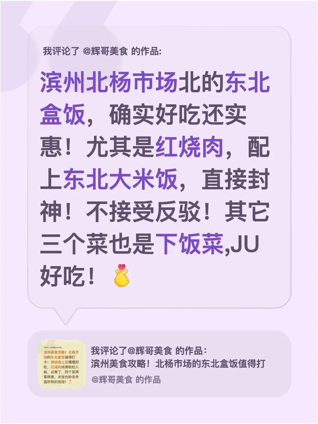 我评论了@辉哥美食 的作品：滨州北杨市场北的东北盒饭，确实好吃还实惠！尤其是红烧