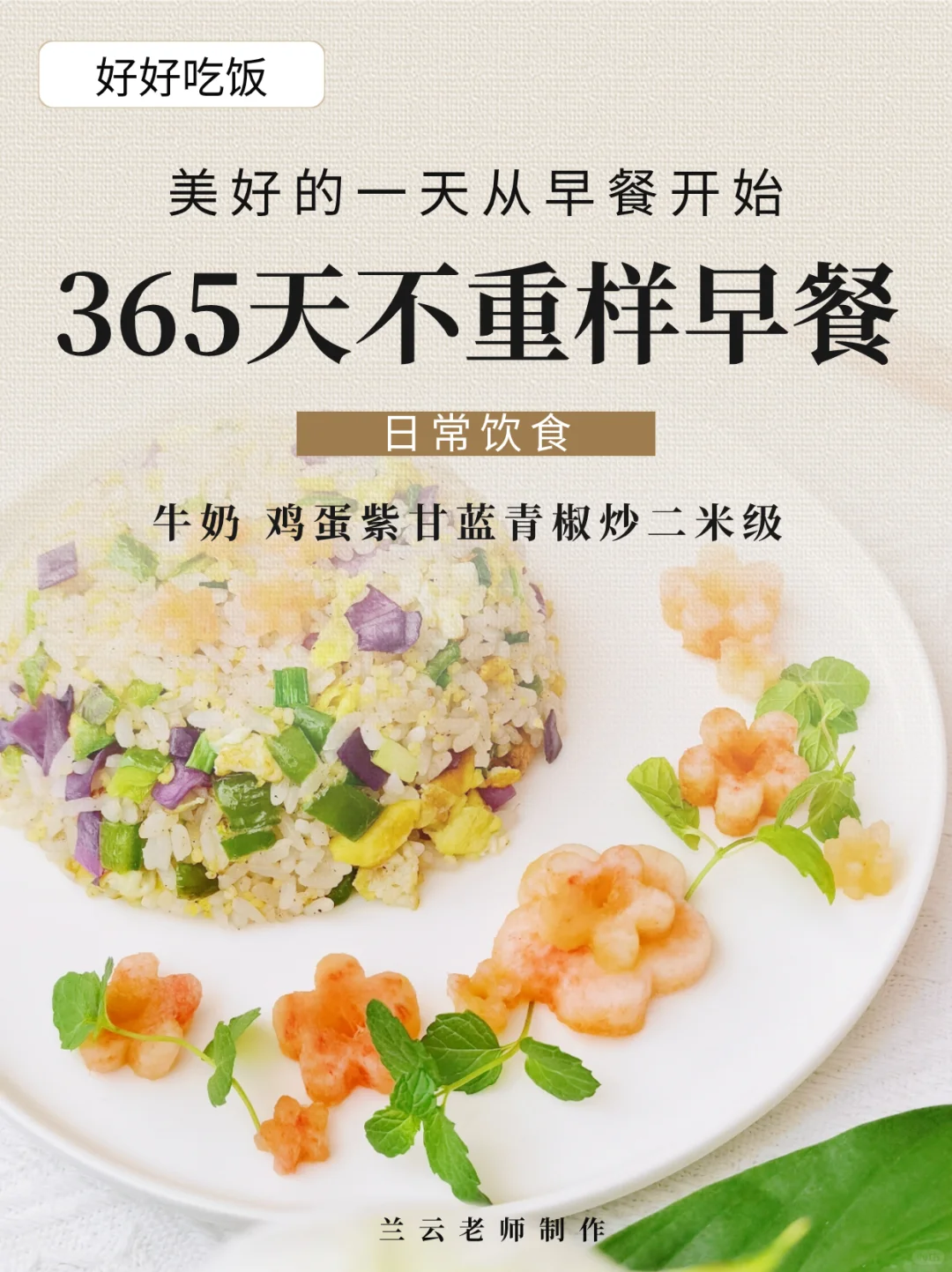 365天不重样早餐|牛奶+紫甘蓝青椒鸡蛋炒饭