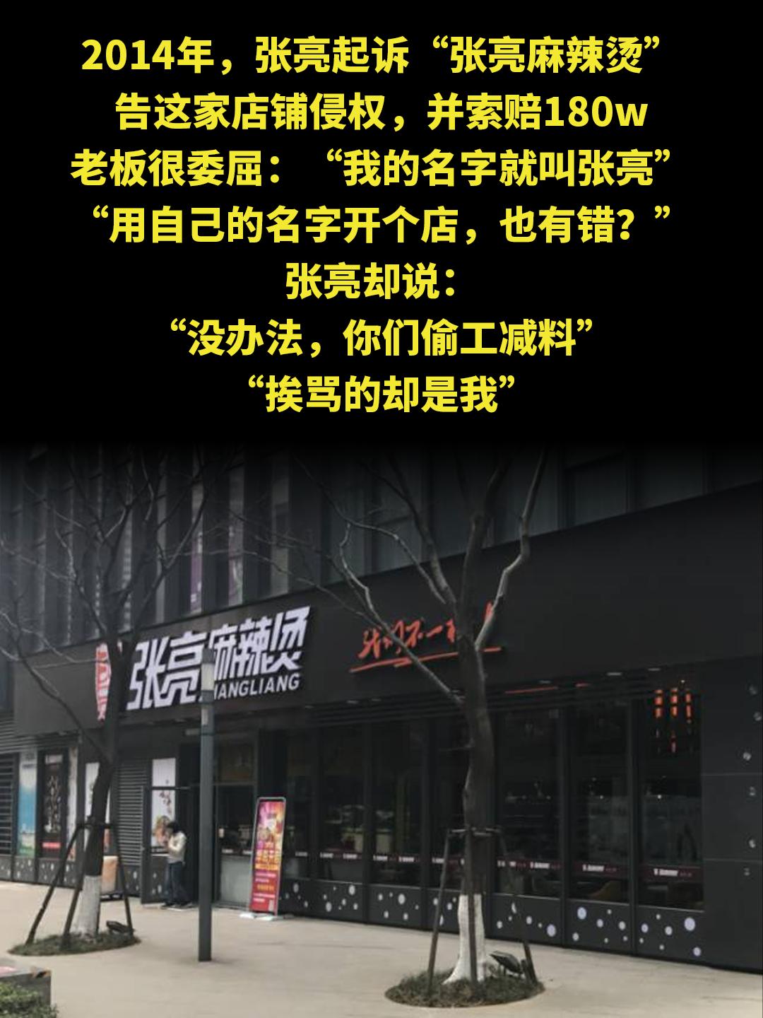 2014年，张亮起诉“张亮麻辣烫” 告这家店铺侵权，并索赔180w 老...
