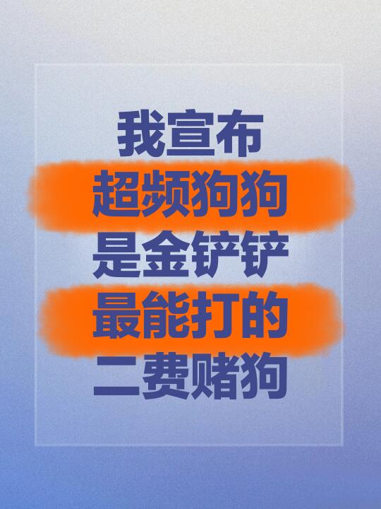 简单易学的阵容来咯！超频狗狗能扛能打！