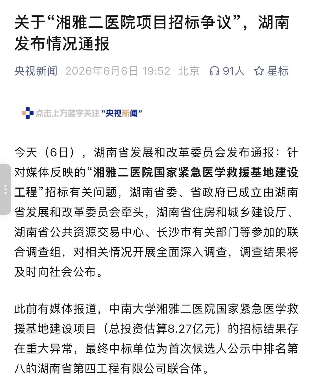 这次陷入违规招标的湘雅医院是之前就上过新闻的那家湘雅医院吗？如果是的话，那可太可