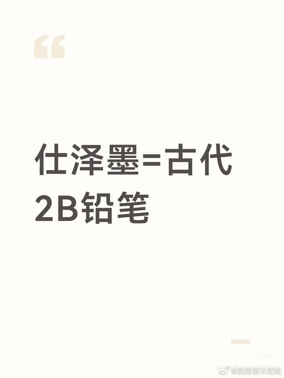 家业 家业剧粉还是这么有梗：仕泽墨等于2B铅笔电视剧家业