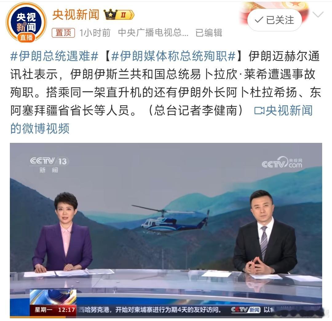#伊朗总统遇难#之前还真没听说过哪个国家总统遭遇空难的，伊朗这次可谓损失巨大，除