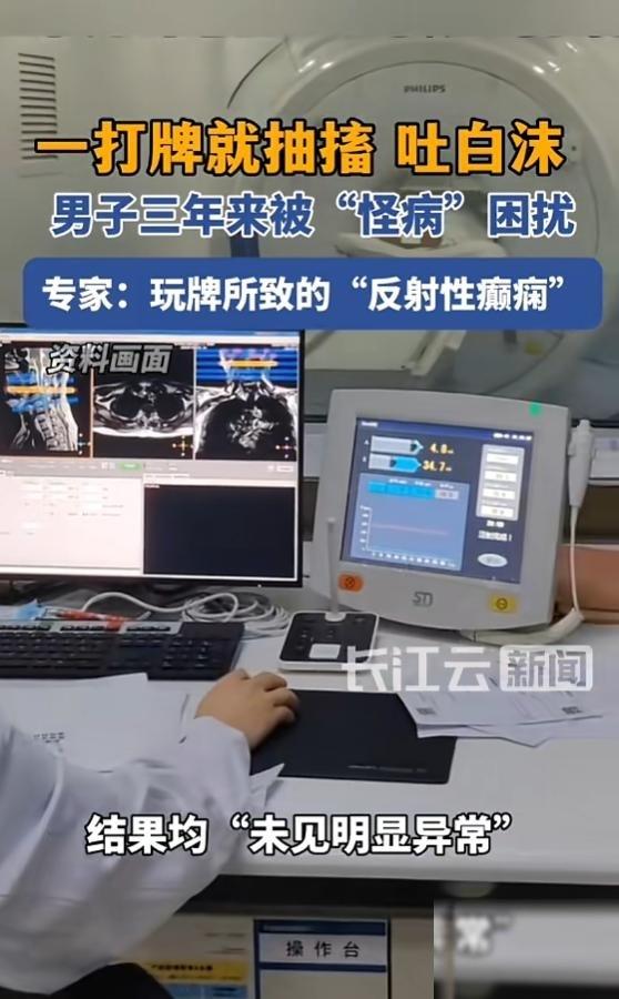 “奇了怪了！”5月21日报道，湖南，一男子去打牌，有时候打着打着，就突然犯大病。