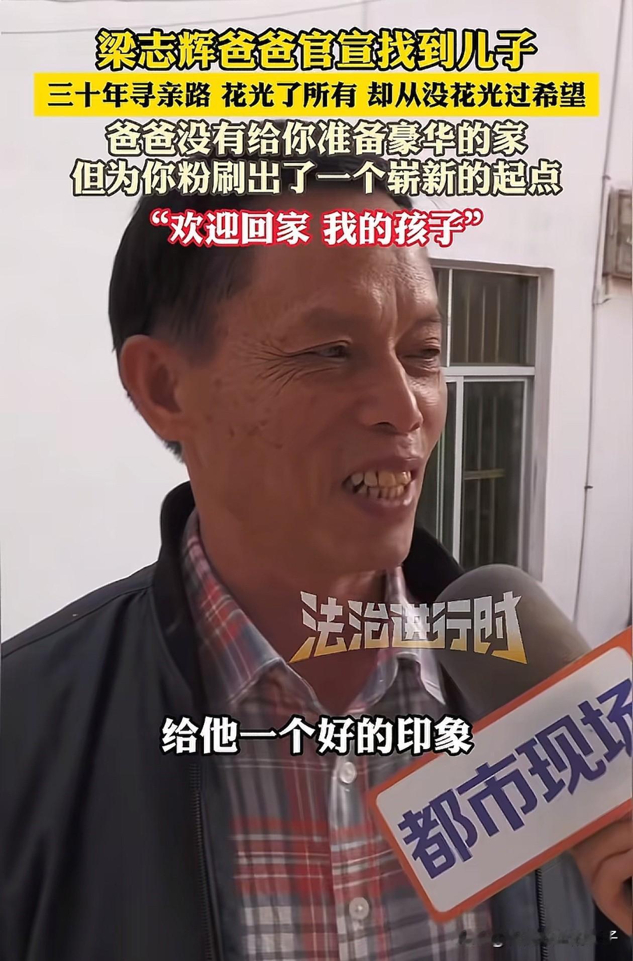 寻亲圈又传来一个好消息，梁志辉爸爸终于找到儿子了，就在广东惠州！

关注过挺多找