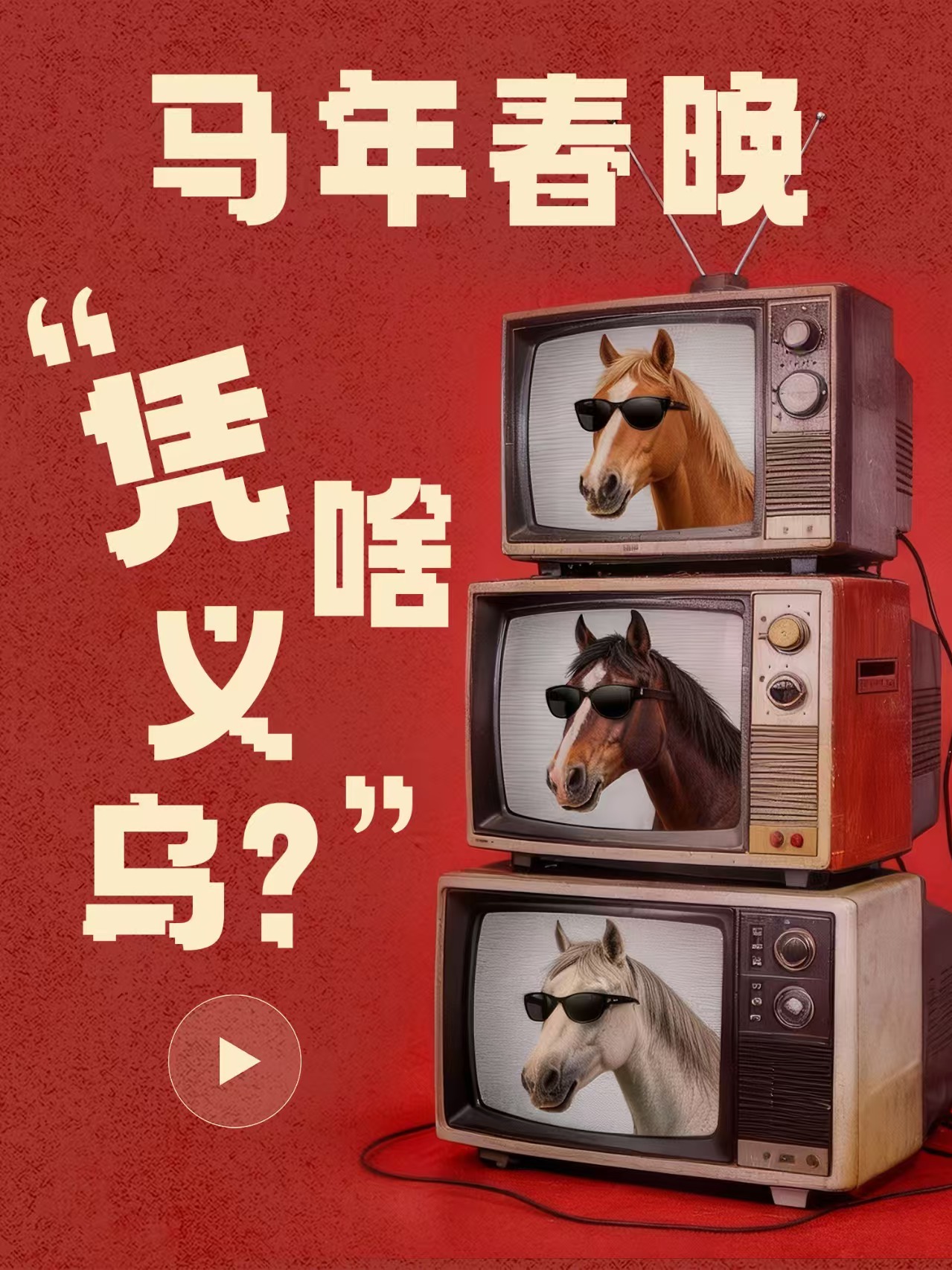 马年春晚有洗脑之歌了 果然是给我们带来一些小惊喜了呀，这一回马年春晚有洗脑之歌了