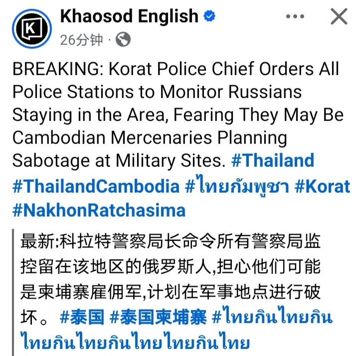 泰柬冲突泰国方面消息：科拉特警察局长命令所有警察局监控留在该地区的俄罗斯人，担心