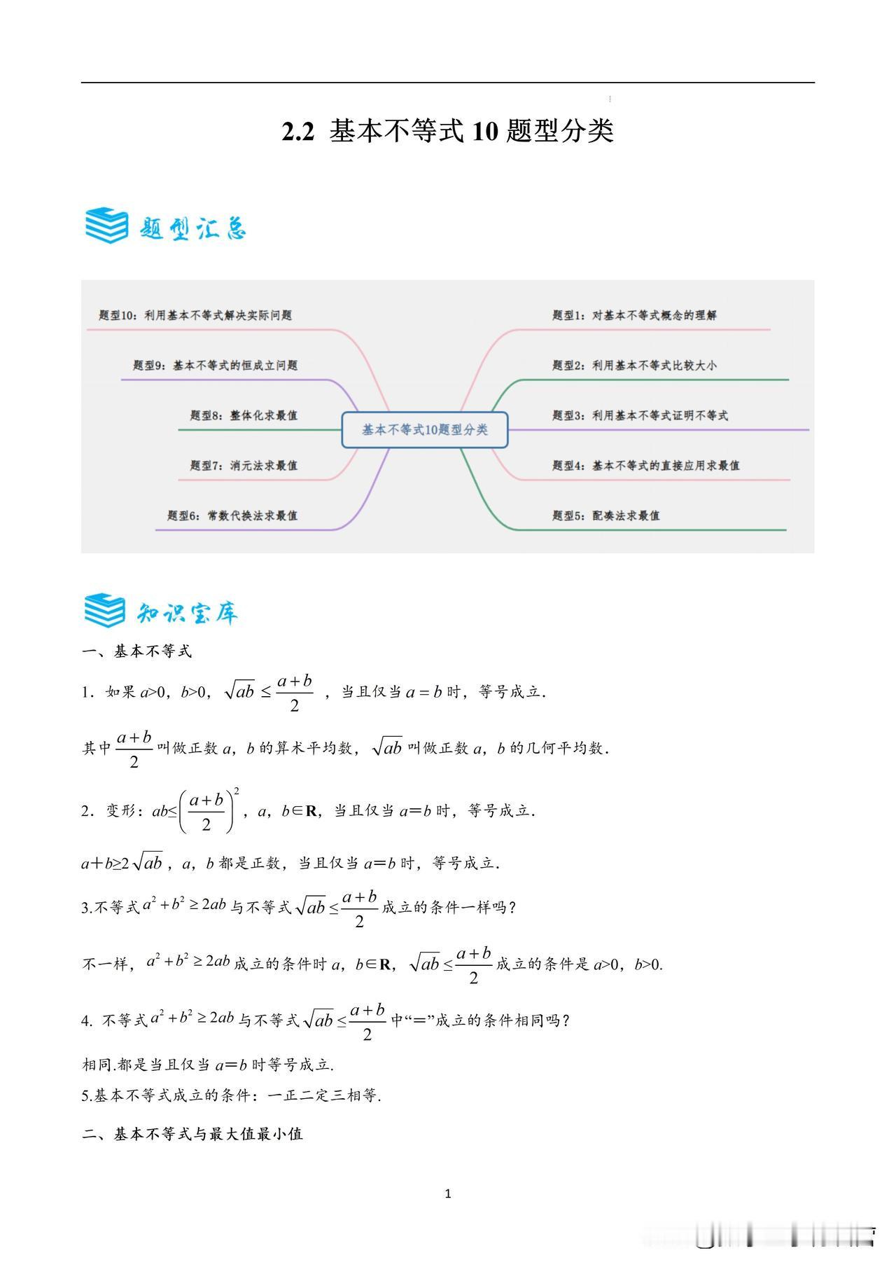 基本不等式，高一数学必修第一册的第一个小难点。
有能力的孩子建议可以深挖一点，不