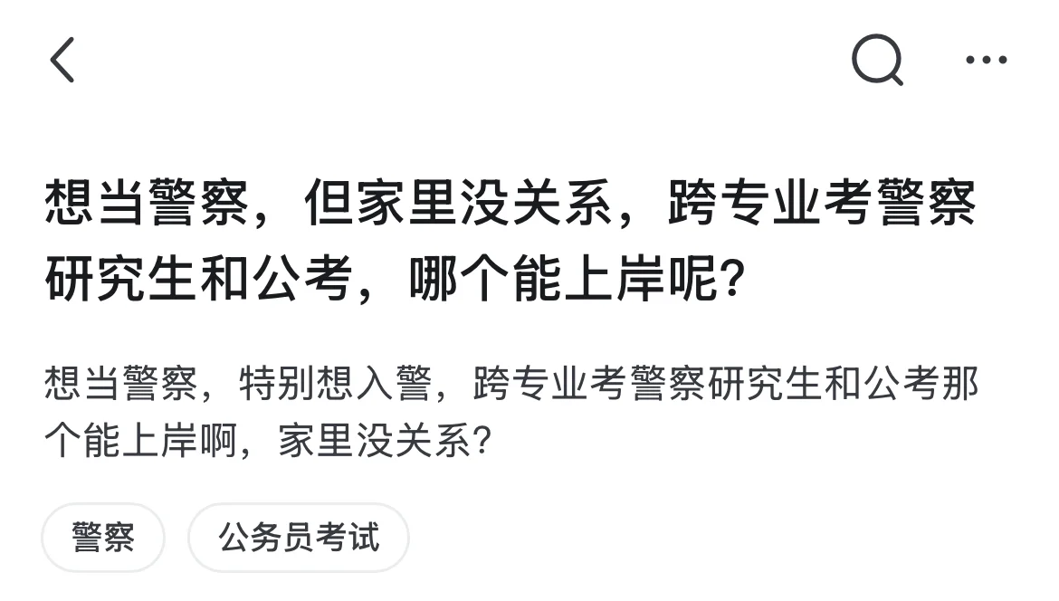 想当警察，特别想入警，跨专业考警察研究生和
