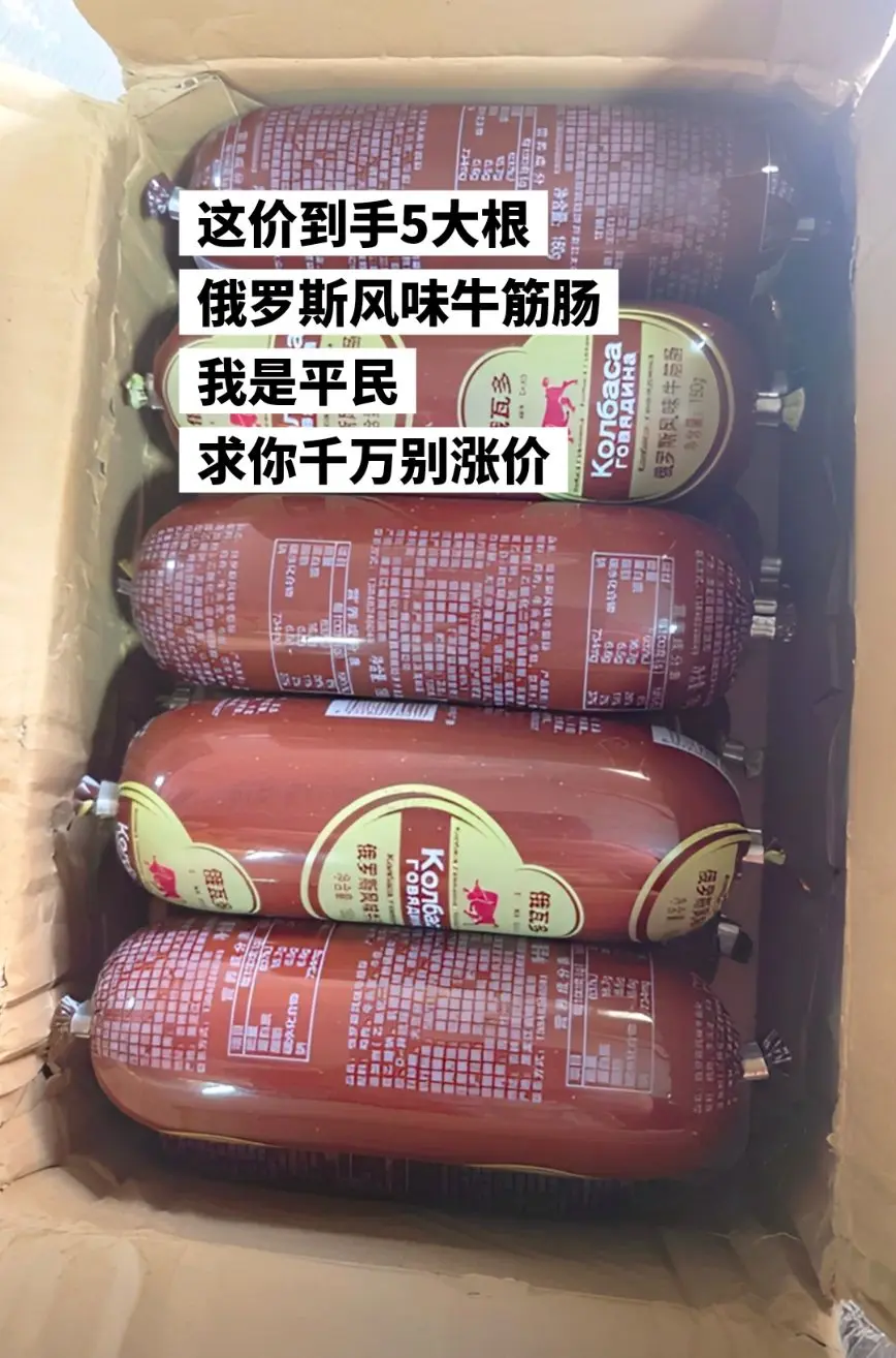 这价到手5大根牛筋肠，俄罗斯风味。