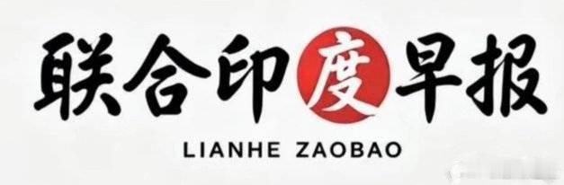 联合早报这个不是蠢，是坏，坏到根的哪种！ ​​​