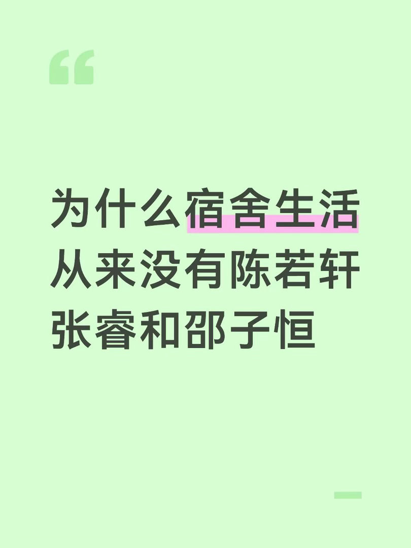 为什么这个宿舍的镜头像消失了一样…披荆斩棘2026 ｜陈若轩 ｜邵子恒 ｜张睿披