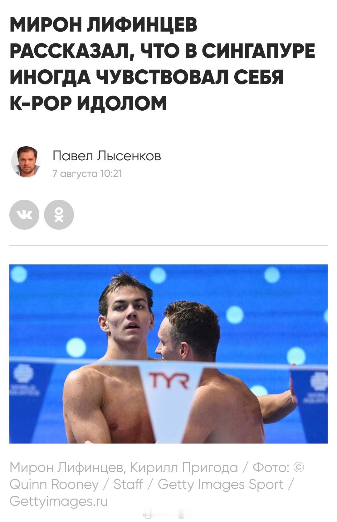 俄罗斯🇷🇺游泳运动员Miron Lifintsev在接受俄媒采访时表示，在新