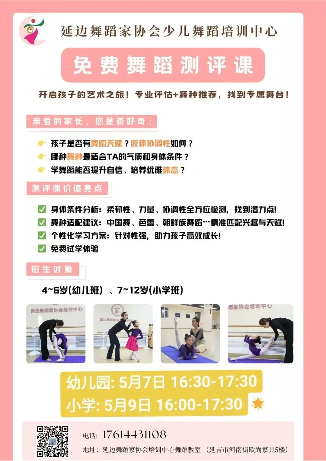 延边舞蹈家协会少儿舞蹈培训中心【5月7、9日】免费舞蹈测评课，欢迎小公主们来体验