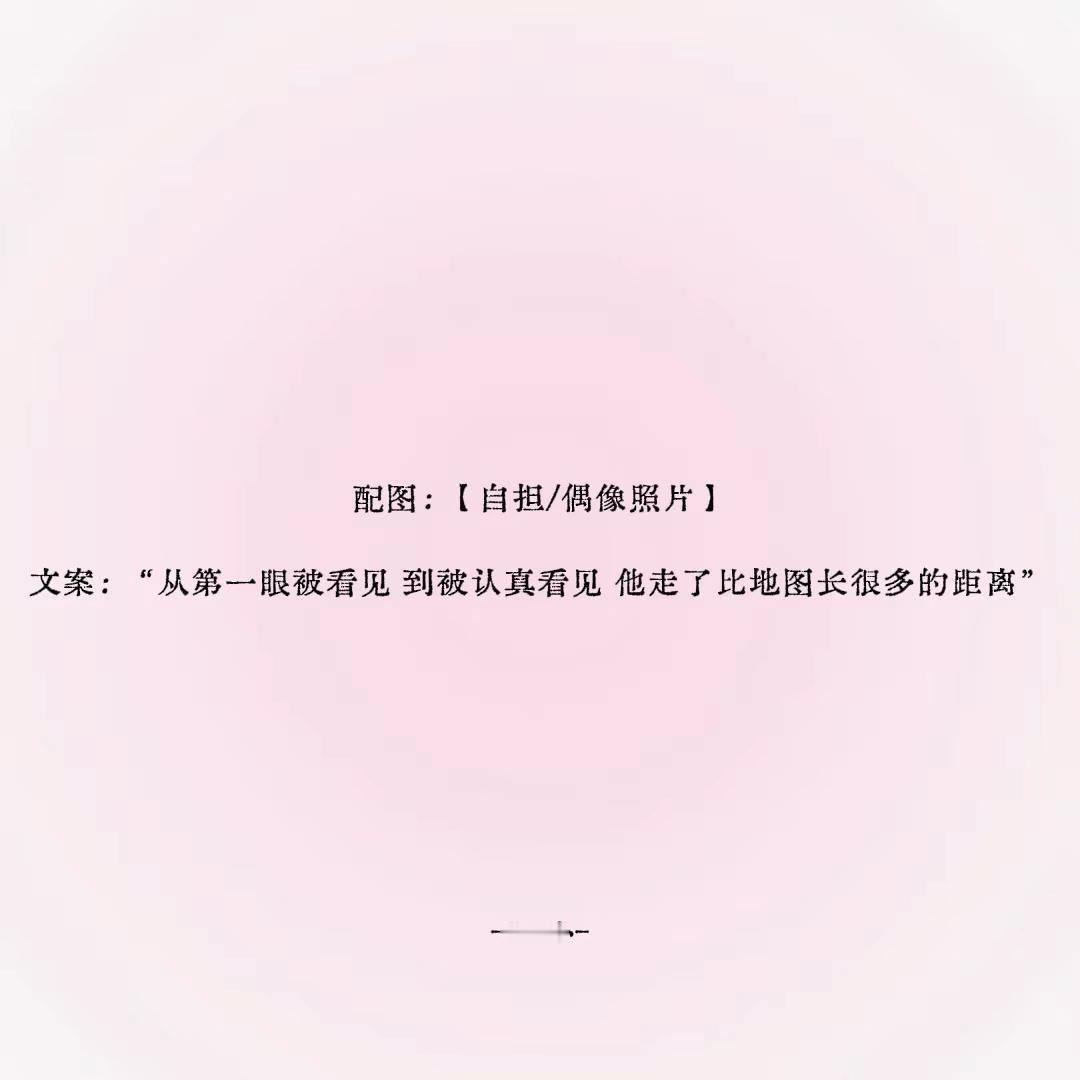 从第一眼被看见 到被认真看见 他走了比地图长很多的距离