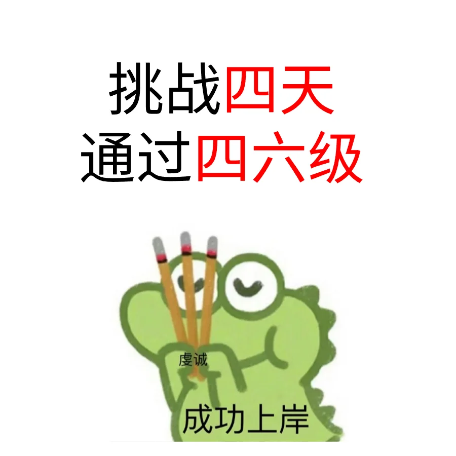 😎挑战四天通过四六级！