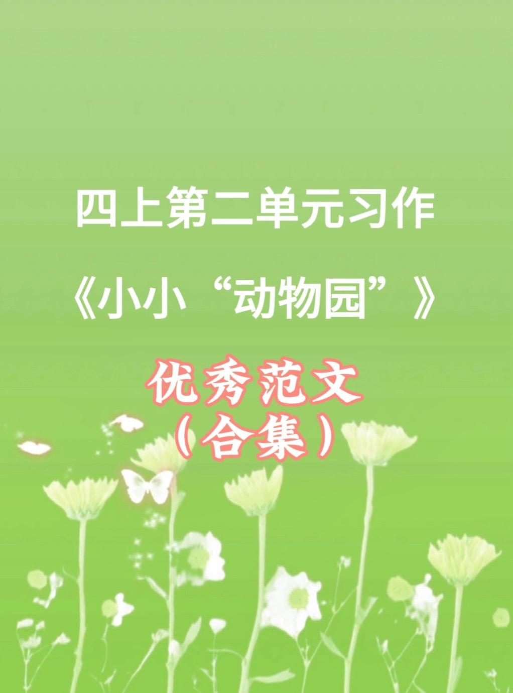 《小小“动物园”》 优秀范文合集。家长必读，小学四年级上册第二单元习作...