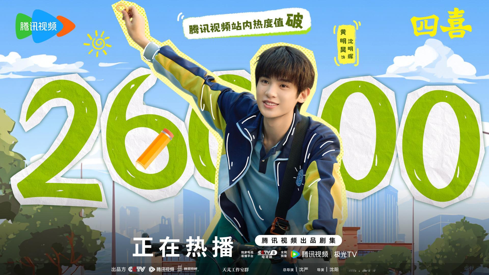 恭喜黄明昊《四喜》腾讯视频站内热度值破26000💥这么可爱真诚的沈明辉谁不喜欢