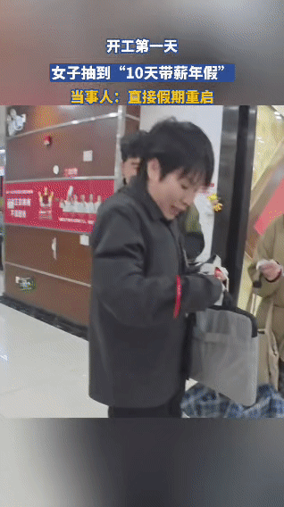 开工第一天喜提10天带薪假！00后老板的福利太“顶”了
 
2026年开工首日，
