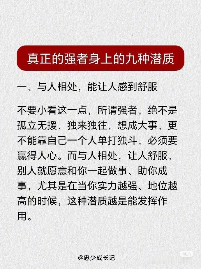 真正的强者身上的九种潜质  