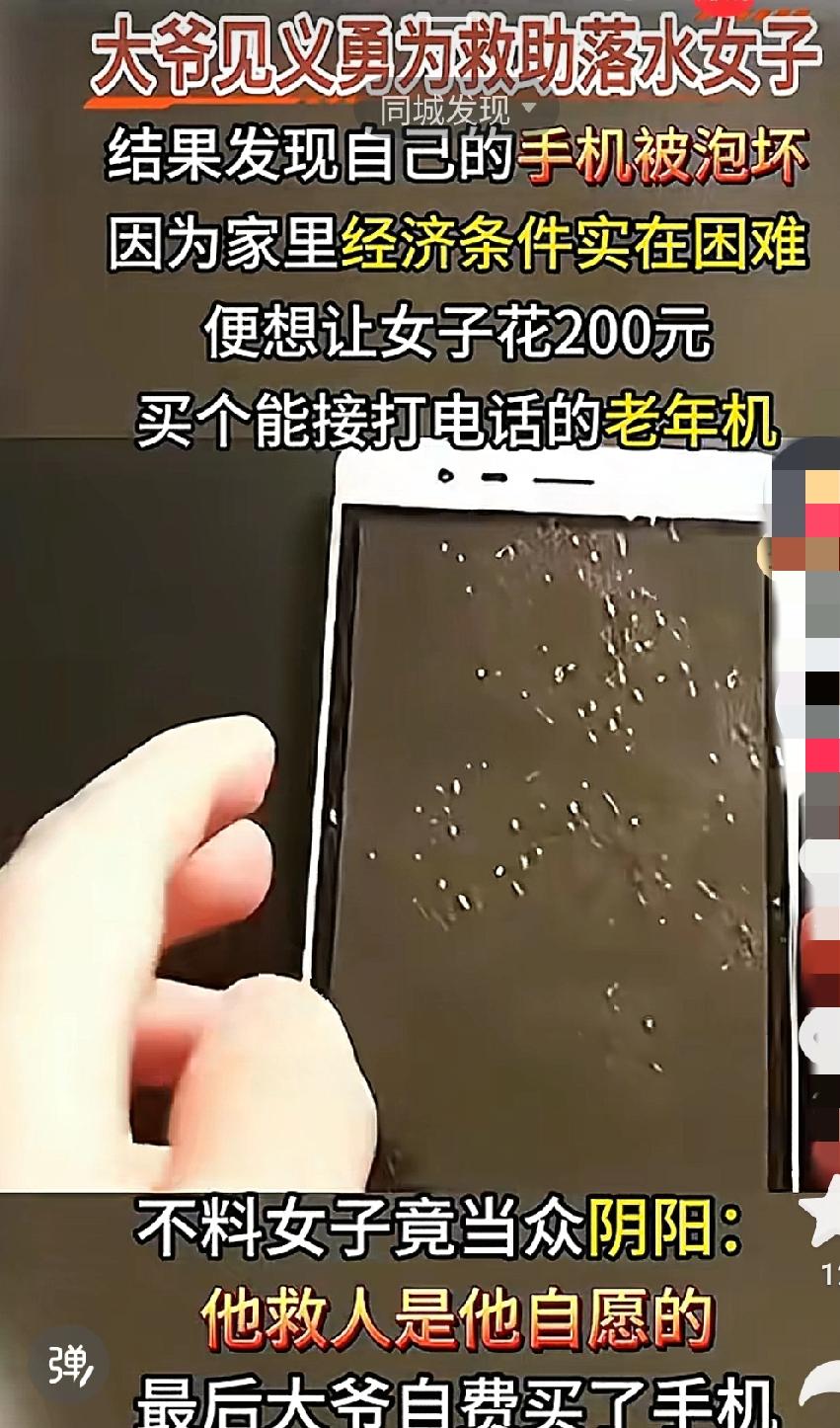 东郭先生与狼的故事越来越多！大爷救了落水女子，手机被水泡坏了。想让女子给买个老年