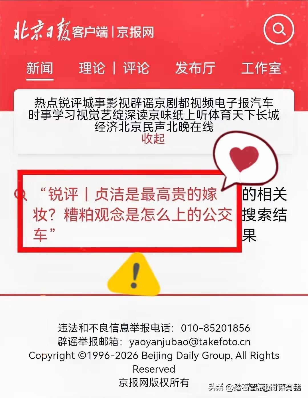 在自媒体上写文章，观点、标题稍不注意就会被警告⚠️或封禁，可北京日报竟然有这样颠